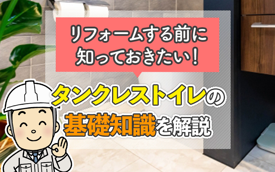 リフォームする前に知っておきたい！タンクレストイレの基礎知識を解説