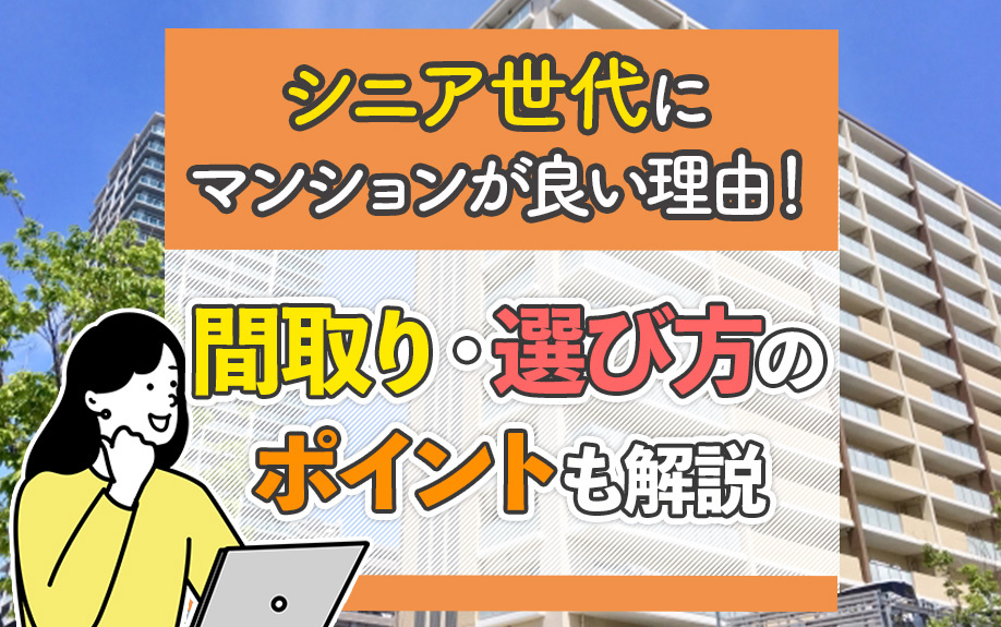 シニア世代にマンションが良い理由！間取り・選び方のポイントも解説の画像