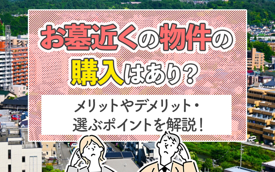 お墓近くの物件の購入はあり？メリットやデメリット・選ぶポイントを解説！の画像