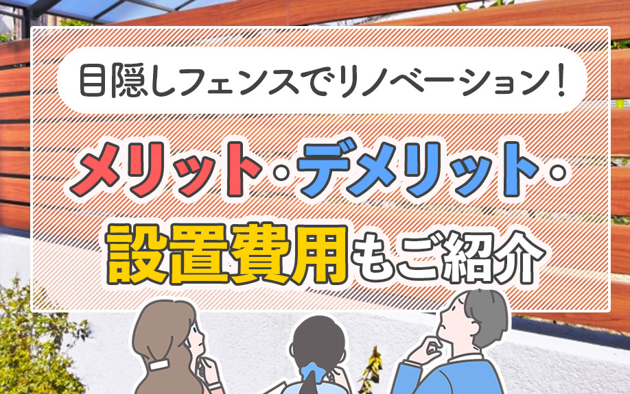 目隠しフェンスでリノベーション！メリット・デメリット・設置費用もご紹介の画像