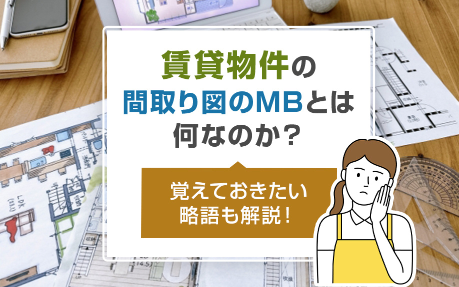 賃貸物件の間取り図のMBとは何なのか？覚えておきたい略語も解説！