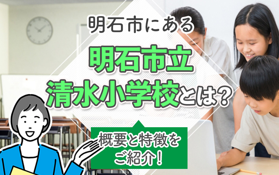 明石市にある明石市立清水小学校とは？概要と特徴をご紹介！