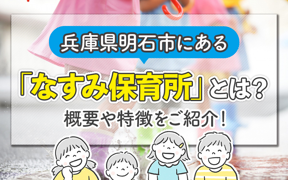 兵庫県明石市にある「なすみ保育所」とは？概要や特徴をご紹介！