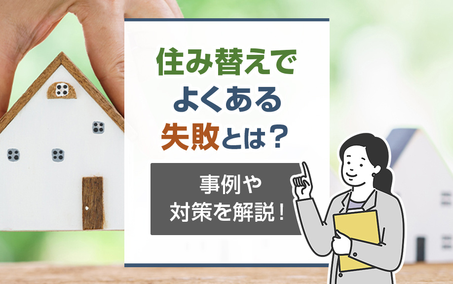 住み替えでよくある失敗とは？事例や対策を解説！の画像