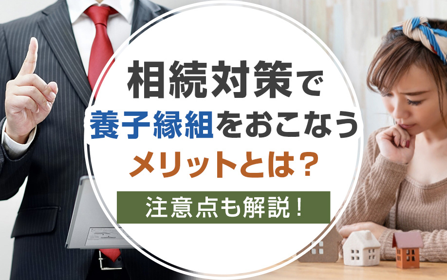 相続対策で養子縁組をおこなうメリットとは？注意点も解説！の画像