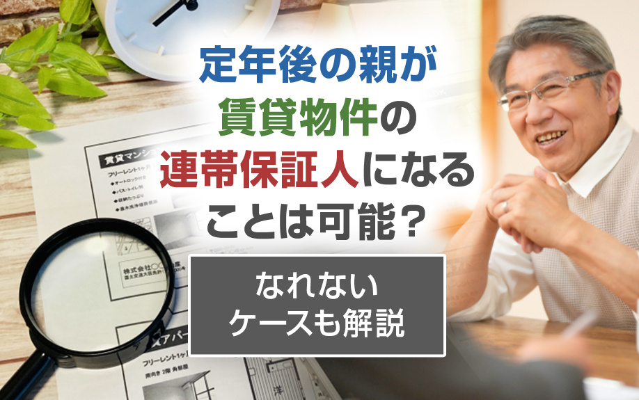 定年後の親が賃貸物件の連帯保証人になることは可能？なれないケースも解説の画像