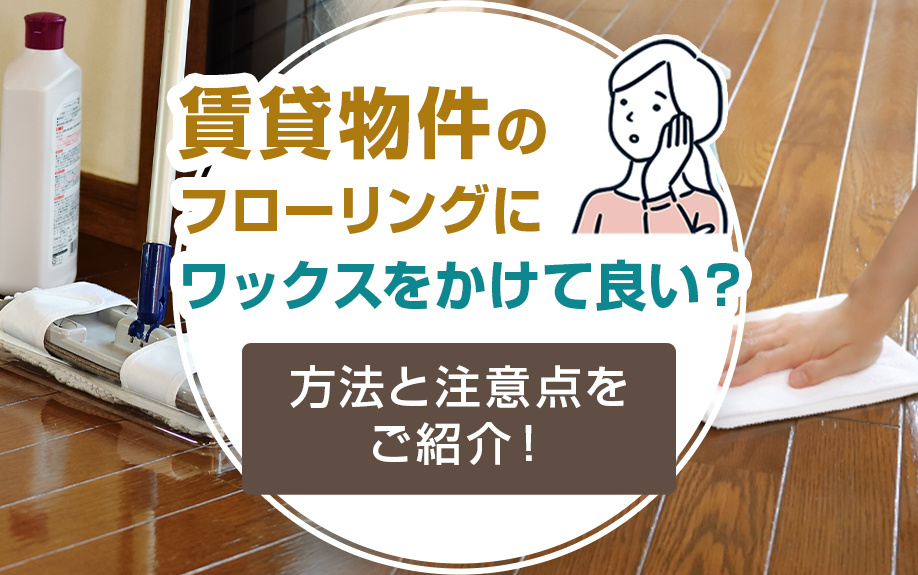 賃貸物件のフローリングにワックスをかけて良い？方法と注意点をご紹介！の画像
