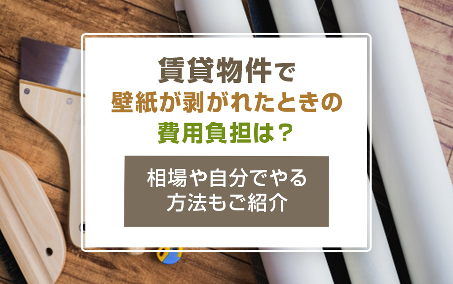 賃貸物件で壁紙が剥がれたときの費用負担は？相場や自分でやる方法もご紹介の画像