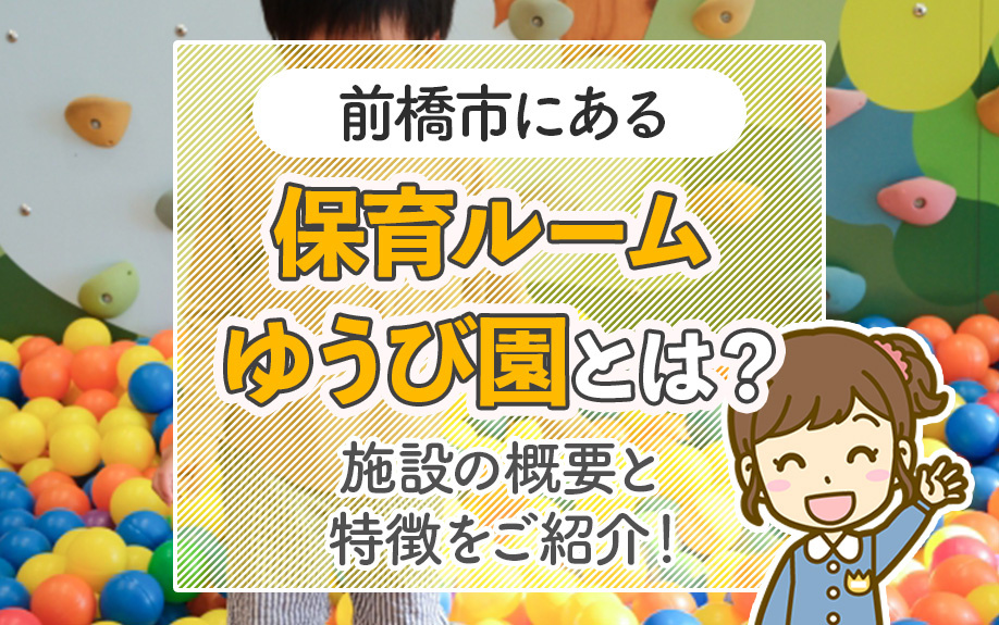 前橋市にある保育ルーム ゆうび園とは？施設の概要と特徴をご紹介！