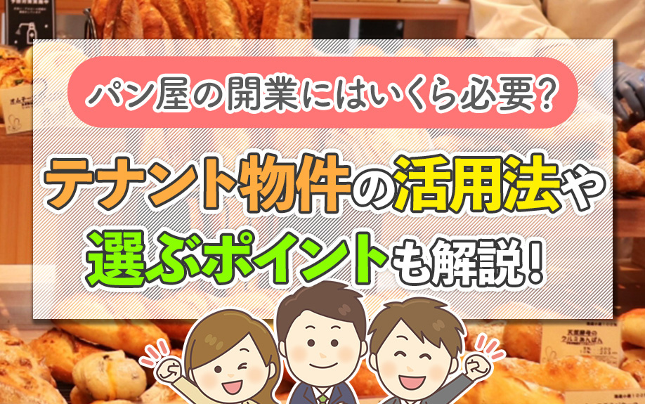 パン屋の開業にはいくら必要？テナント物件の活用法や選ぶポイントも解説！