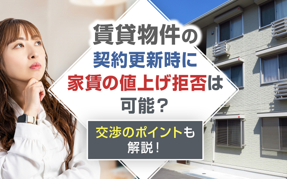 賃貸物件の契約更新時に家賃の値上げ拒否は可能？交渉のポイントも解説！の画像