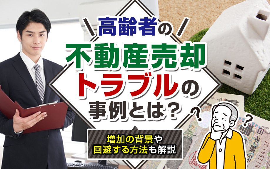 高齢者の不動産売却トラブルの事例とは？増加の背景や回避する方法も解説の画像