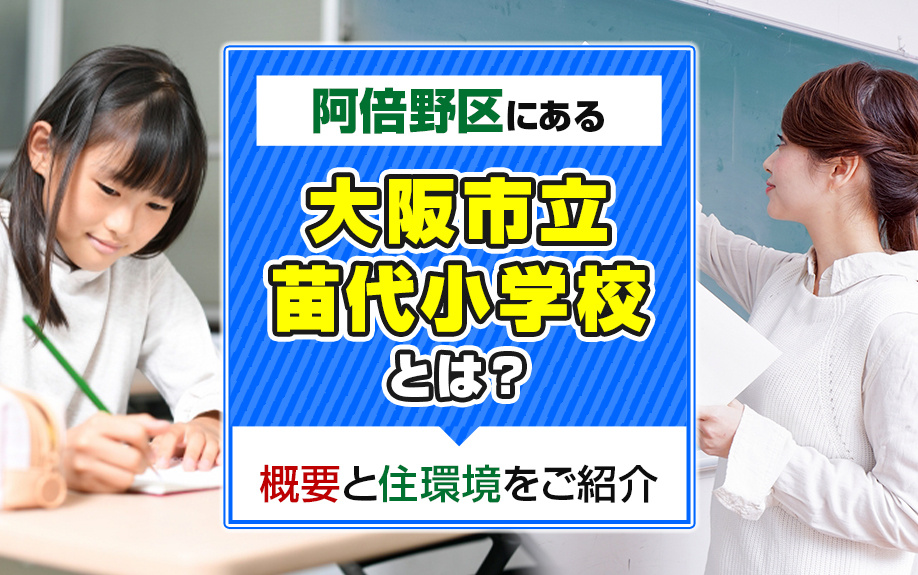 阿倍野区にある「大阪市立苗代小学校」とは？概要と住環境をご紹介