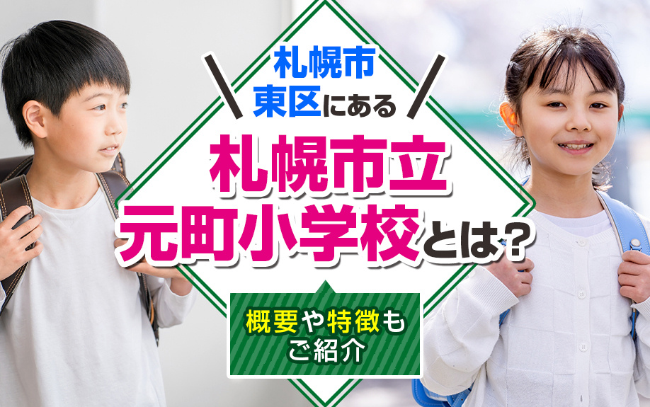 札幌市東区にある「札幌市立元町小学校」とは？概要や特徴もご紹介