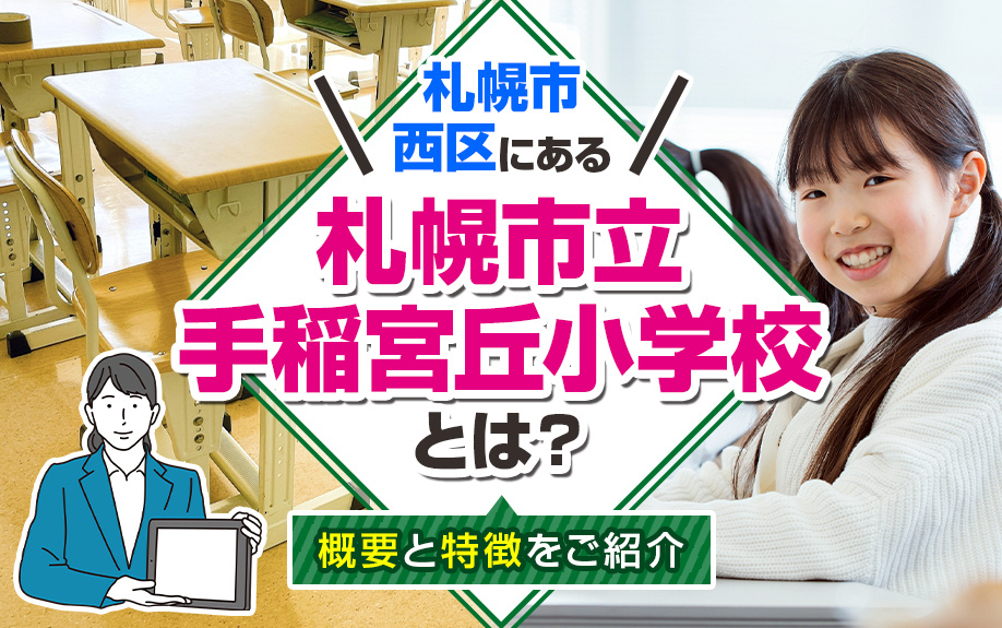 札幌市西区にある「札幌市立手稲宮丘小学校」とは？概要と特徴をご紹介