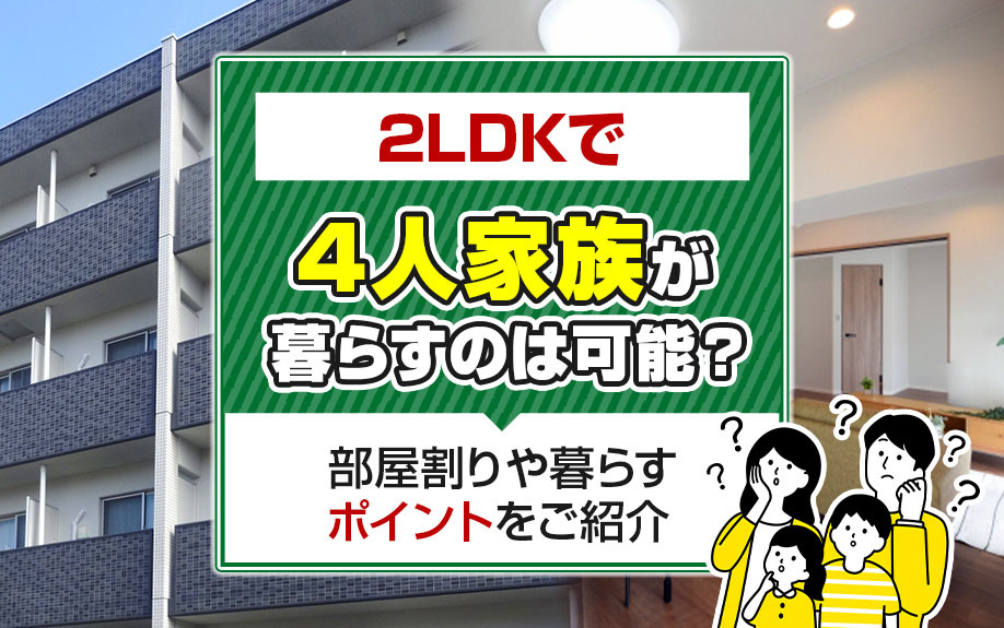 2LDKで4人家族が暮らすのは可能？部屋割りや暮らすポイントをご紹介の画像