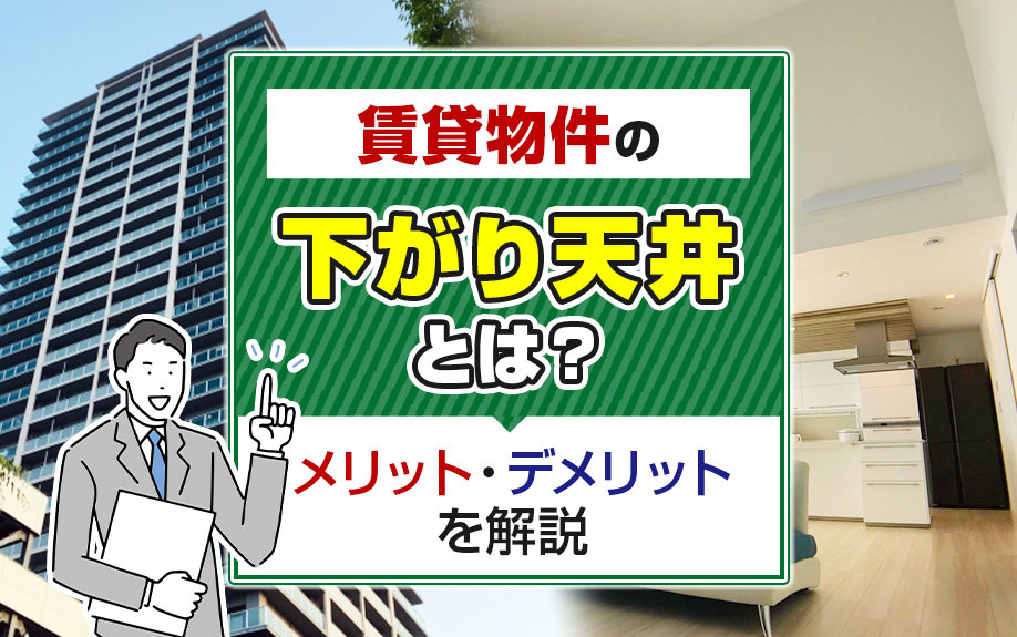 賃貸物件の下がり天井とは？メリット・デメリットを解説の画像