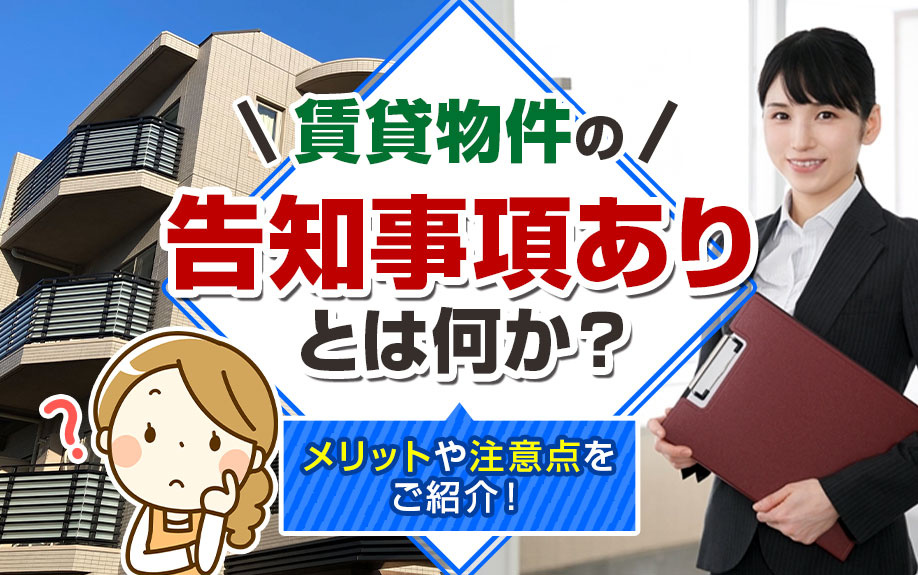 賃貸物件の告知事項ありとは何か？メリットや注意点をご紹介！の画像