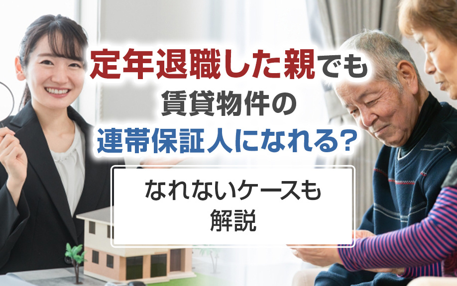 定年退職した親でも賃貸物件の連帯保証人になれる？なれないケースも解説の画像
