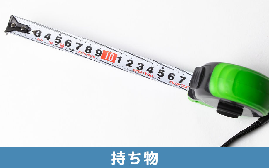 賃貸物件を内見するときに便利な持ち物は？