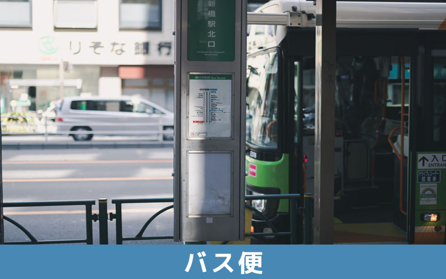 子育てファミリーにバス便の賃貸物件がおすすめの理由