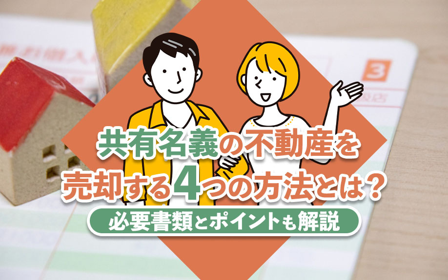 共有名義の不動産を売却する4つの方法とは？必要書類とポイントも解説の画像