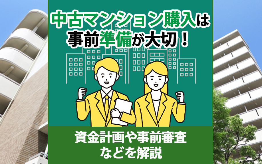 中古マンション購入は事前準備が大切！資金計画や事前審査などを解説の画像
