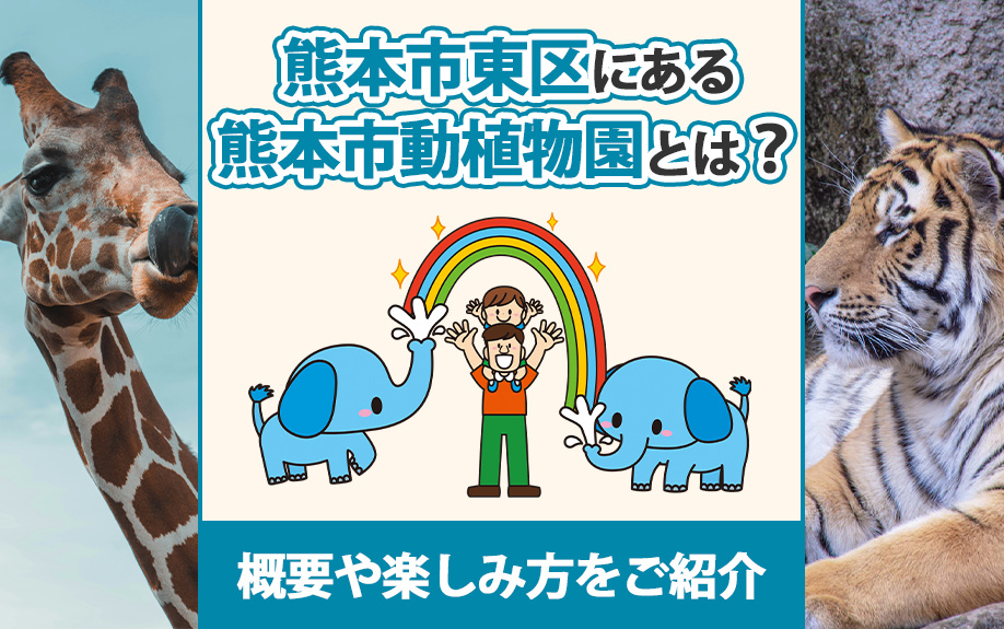 熊本市東区にある熊本市動植物園とは？概要や楽しみ方をご紹介の画像