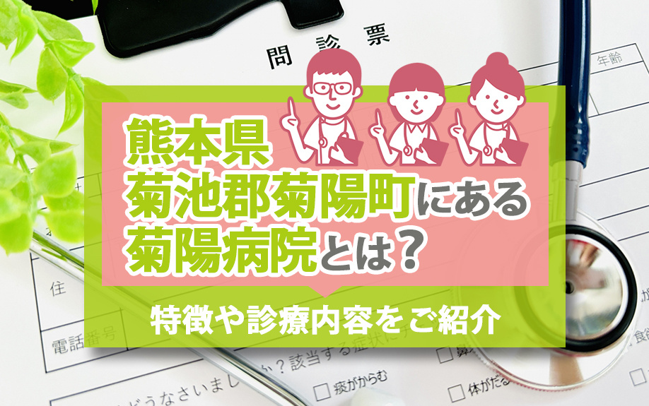 熊本県菊池郡菊陽町にある菊陽病院とは？特徴や診療内容をご紹介の画像
