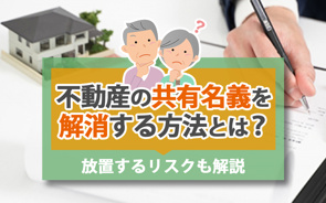 不動産の共有名義を解消する方法とは?放置するリスクも解説の画像