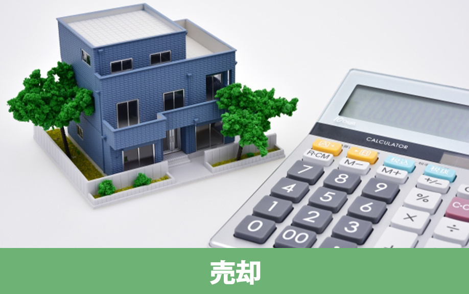 不動産の共有名義の解消方法！第三者に不動産を売却する