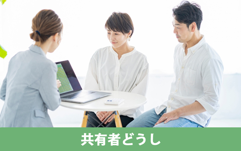 不動産の共有名義の解消方法！共有者どうしで不動産を売買する