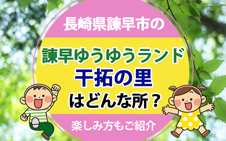 長崎県諫早市の「諫早ゆうゆうランド干拓の里」はどんな所?楽しみ方もご紹介の画像