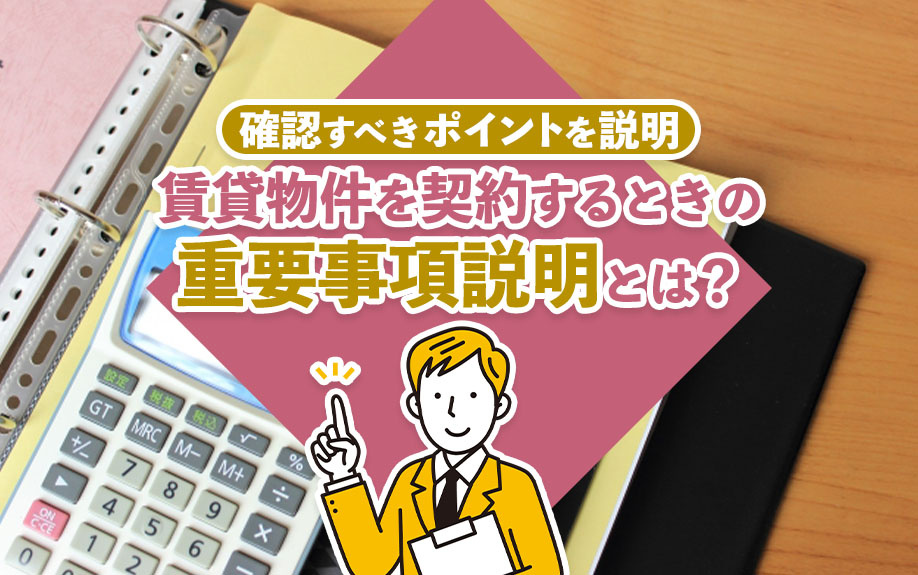 賃貸物件を契約するときの「重要事項説明」とは？確認すべきポイントを説明の画像