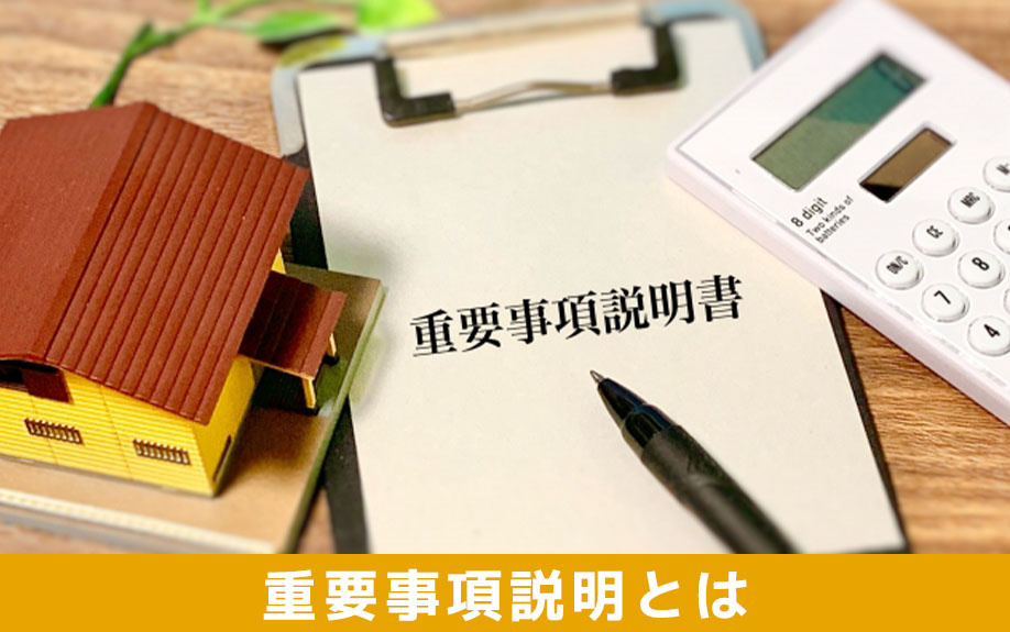 賃貸物件を契約するときの「重要事項説明」とは？