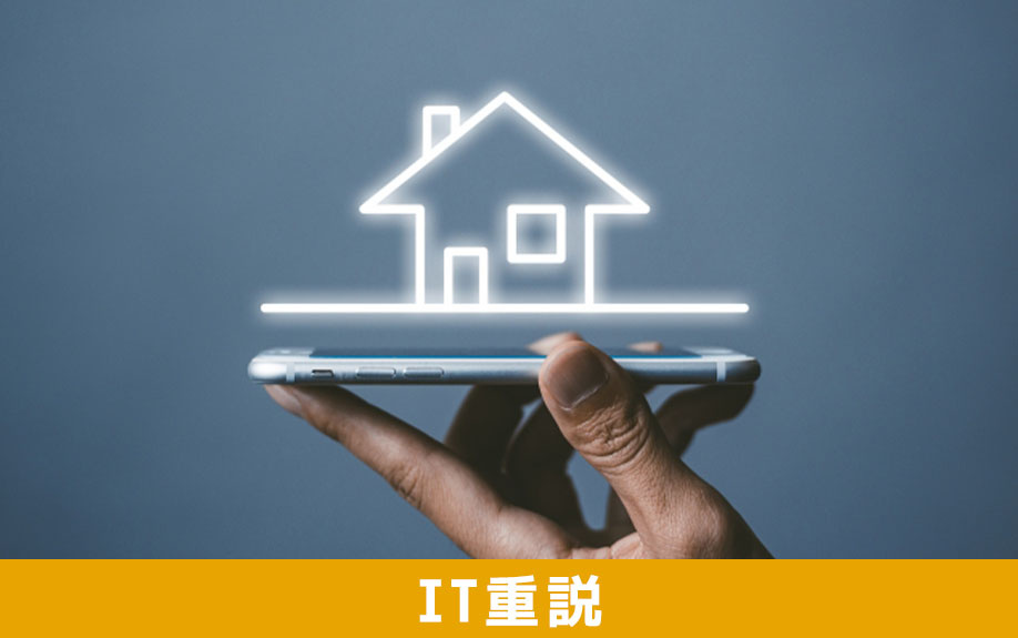 ITを活用した重要事項説明（IT重説）とは？事前準備や流れ