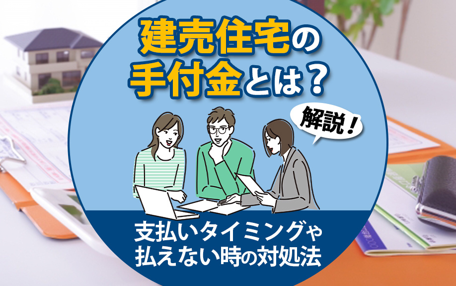 【2024年】建売住宅の手付金とは？支払いタイミングや払えない時の対処法を解説の画像