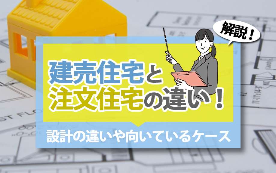 【2024年】建売住宅と注文住宅の違い！設計の違いや向いているケースを解説の画像