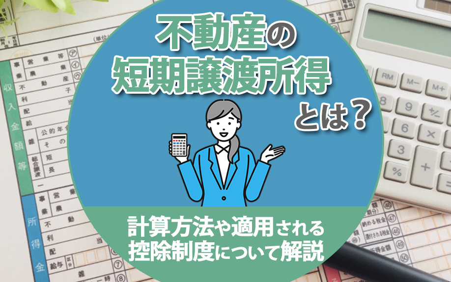 不動産の短期譲渡所得とは？計算方法や適用される控除制度について解説の画像