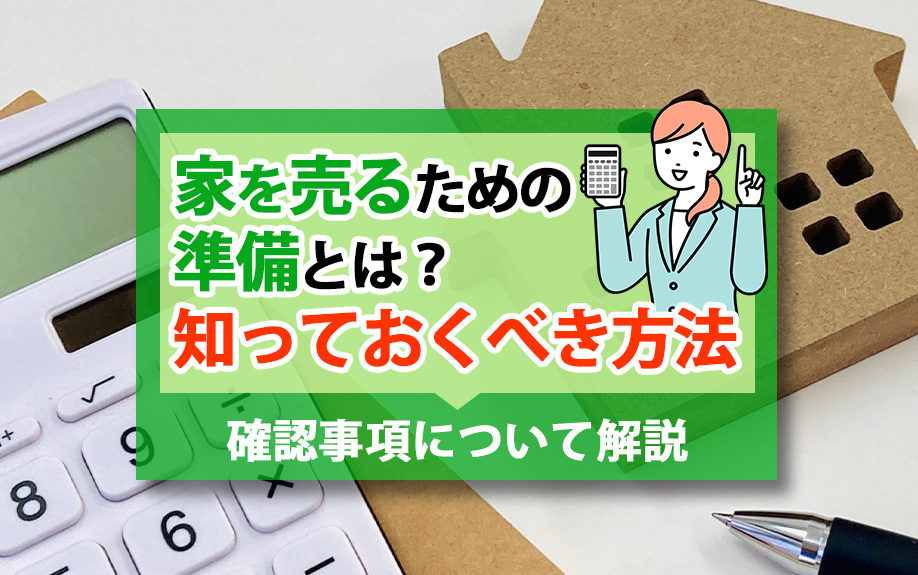家を売るための準備とは？知っておくべき方法や確認事項について解説の画像