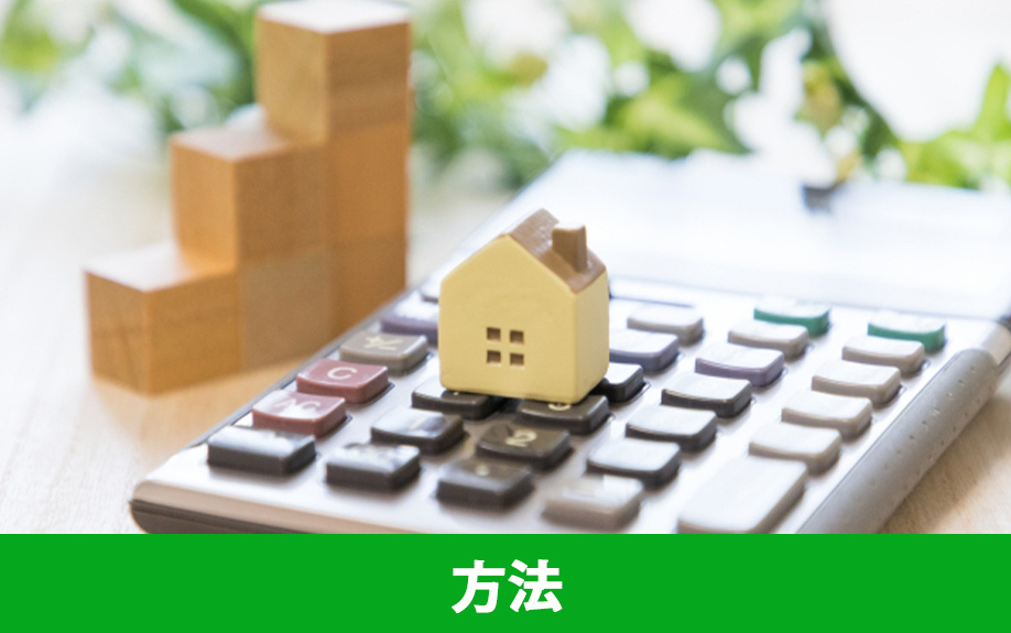 家を売るための準備として知っておくべきこと①：方法