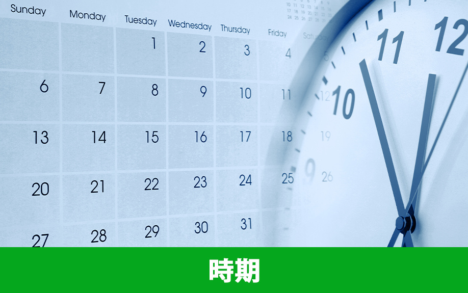 家を売るための準備として知っておくべきこと②：時期