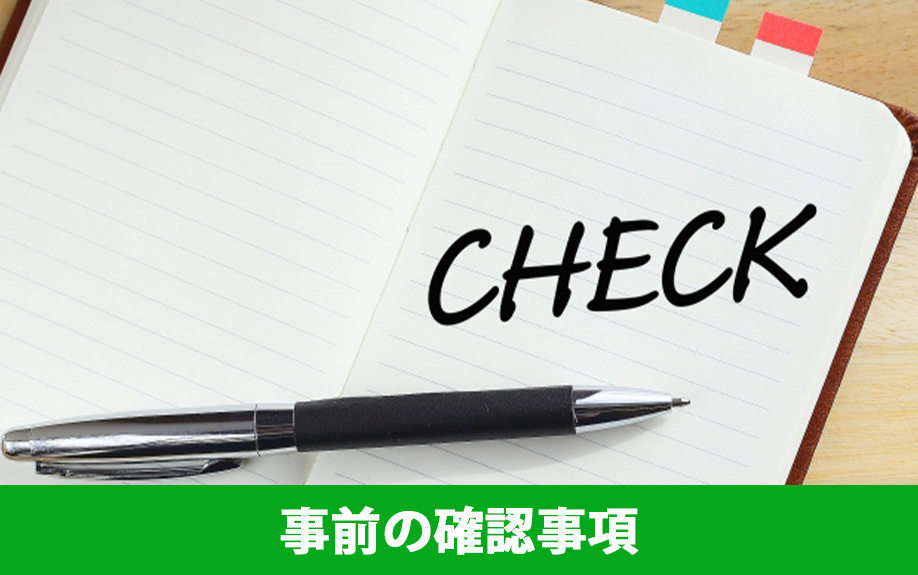 家を売るための準備として知っておくべきこと③：事前の確認事項