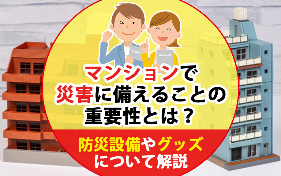 マンションで災害に備えることの重要性とは？防災設備やグッズについて解説の画像