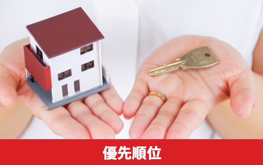 一つの住宅に購入申し込みが複数あった場合の優先順位の決まり方