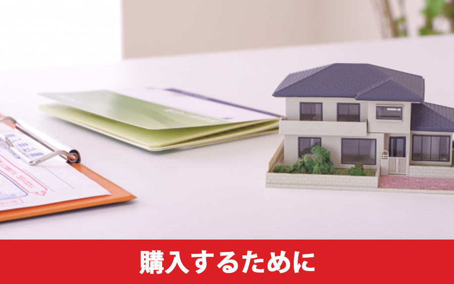 希望の住宅を購入するために大切なこと