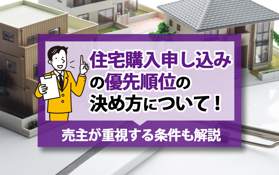 住宅購入申し込みの優先順位の決め方について！売主が重視する条件も解説の画像
