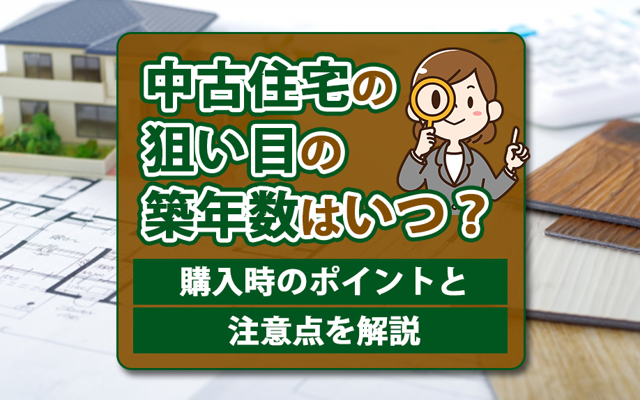 中古住宅の狙い目の築年数はいつ？購入時のポイントと注意点を解説の画像
