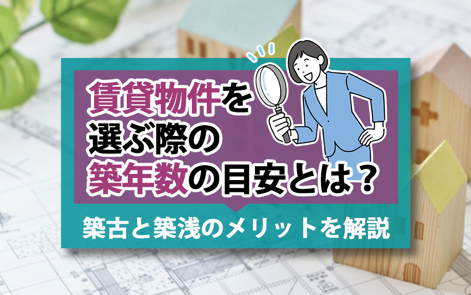 賃貸物件を選ぶ際の築年数の目安とは？築古と築浅のメリットを解説の画像