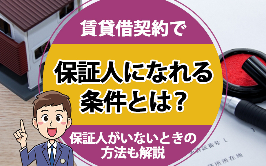 賃貸借契約で保証人になれる条件とは？保証人がいないときの対処法も解説の画像